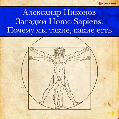 Загадки Homo Sapiens. Почему мы такие, какие есть - Александр Никонов Лучшие аудиокниги онлайн слушать бесплатно➝ Без остановки, полными циклами! ☆Более 100000 новых книг☆ ➝ Присоединяйтесь ✔️ audioknigi-onlain.com