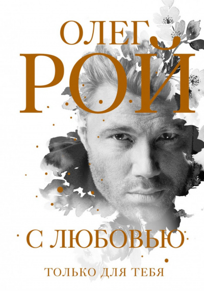 С любовью - Олег Рой Лучшие аудиокниги онлайн слушать бесплатно➝ Без остановки, полными циклами! ☆Более 100000 новых книг☆ ➝ Присоединяйтесь ✔️ audioknigi-onlain.com