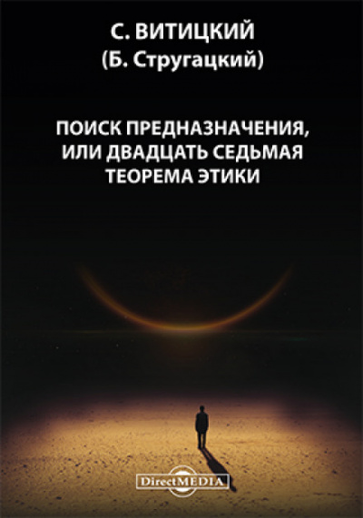Поиск предназначения, или двадцать седьмая теорема этики - Борис Стругацкий Лучшие аудиокниги онлайн слушать бесплатно➝ Без остановки, полными циклами! ☆Более 100000 новых книг☆ ➝ Присоединяйтесь ✔️ audioknigi-onlain.com