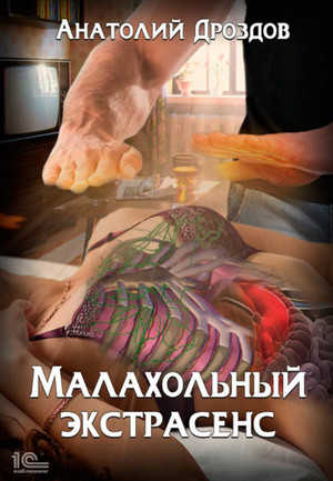 Малахольный экстрасенс - Анатолий Дроздов (книга 1) Лучшие аудиокниги онлайн слушать бесплатно➝ Без остановки, полными циклами! ☆Более 100000 новых книг☆ ➝ Присоединяйтесь ✔️ audioknigi-onlain.com