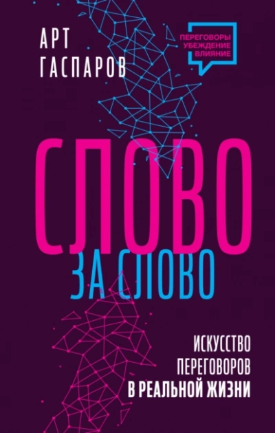 Слово за слово: искусство переговоров в реальной жизни - Арт Гаспаров Лучшие аудиокниги онлайн слушать бесплатно➝ Без остановки, полными циклами! ☆Более 100000 новых книг☆ ➝ Присоединяйтесь ✔️ audioknigi-onlain.com