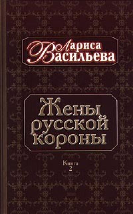 Жены русской короны. Книга 2 - Лариса Васильева Лучшие аудиокниги онлайн слушать бесплатно➝ Без остановки, полными циклами! ☆Более 100000 новых книг☆ ➝ Присоединяйтесь ✔️ audioknigi-onlain.com
