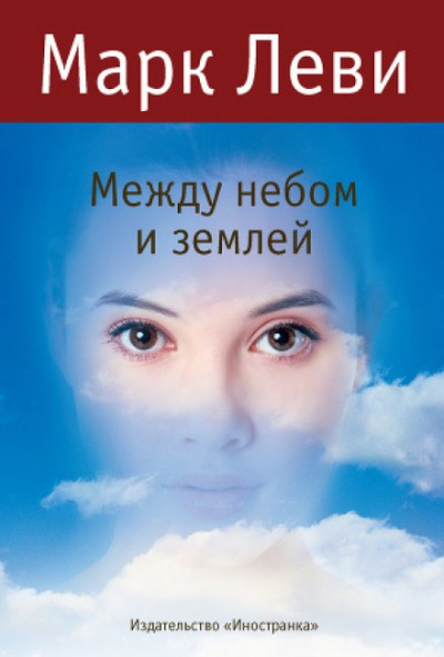 Между небом и землей - Марк Леви Лучшие аудиокниги онлайн слушать бесплатно➝ Без остановки, полными циклами! ☆Более 100000 новых книг☆ ➝ Присоединяйтесь ✔️ audioknigi-onlain.com