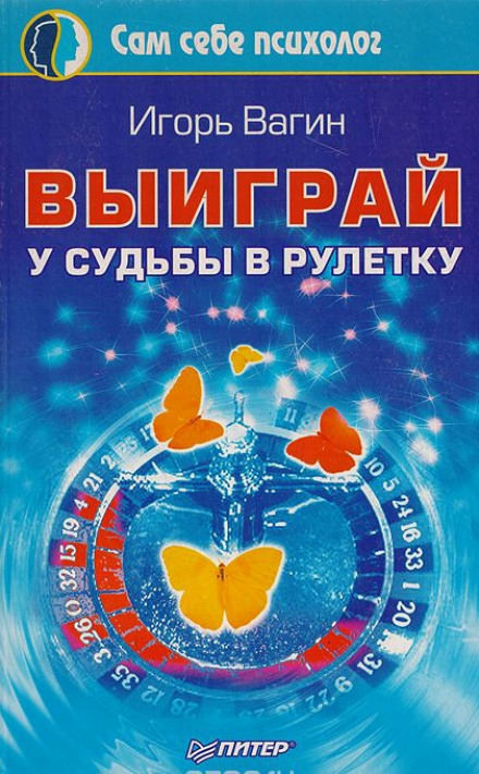 Выиграй у судьбы в рулетку - Игорь Вагин Лучшие аудиокниги онлайн слушать бесплатно➝ Без остановки, полными циклами! ☆Более 100000 новых книг☆ ➝ Присоединяйтесь ✔️ audioknigi-onlain.com