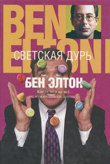 Светская дурь - Бен Элтон Лучшие аудиокниги онлайн слушать бесплатно➝ Без остановки, полными циклами! ☆Более 100000 новых книг☆ ➝ Присоединяйтесь ✔️ audioknigi-onlain.com