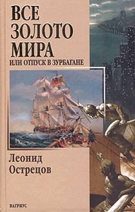 Всё золото мира, или Отпуск в Зурбагане - Леонид Острецов Лучшие аудиокниги онлайн слушать бесплатно➝ Без остановки, полными циклами! ☆Более 100000 новых книг☆ ➝ Присоединяйтесь ✔️ audioknigi-onlain.com