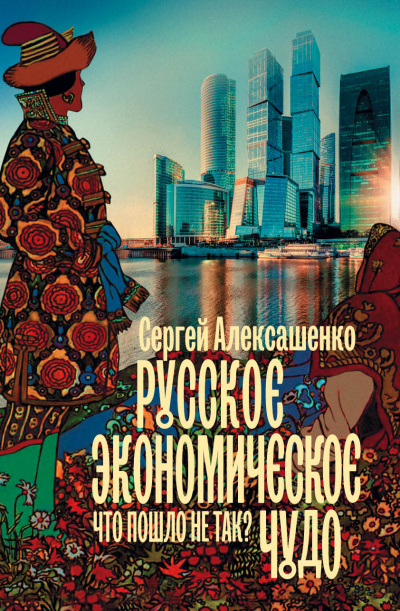 Русское экономическое чудо: что пошло не так? - Сергей Алексашенко Лучшие аудиокниги онлайн слушать бесплатно➝ Без остановки, полными циклами! ☆Более 100000 новых книг☆ ➝ Присоединяйтесь ✔️ audioknigi-onlain.com