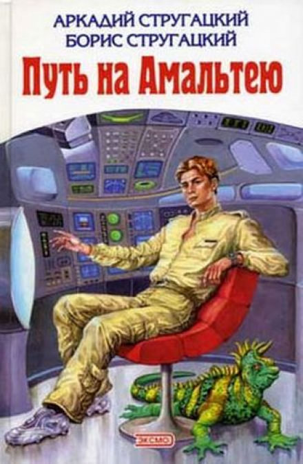 Путь на Амальтею - Аркадий Стругацкий, Борис Стругацкий Лучшие аудиокниги онлайн слушать бесплатно➝ Без остановки, полными циклами! ☆Более 100000 новых книг☆ ➝ Присоединяйтесь ✔️ audioknigi-onlain.com