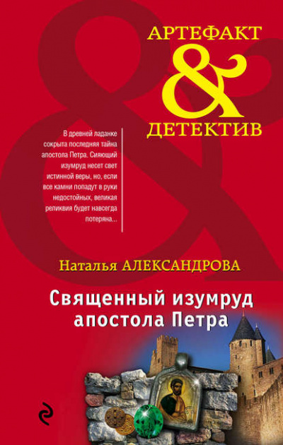 Священный изумруд апостола Петра - Наталья Александрова Лучшие аудиокниги онлайн слушать бесплатно➝ Без остановки, полными циклами! ☆Более 100000 новых книг☆ ➝ Присоединяйтесь ✔️ audioknigi-onlain.com