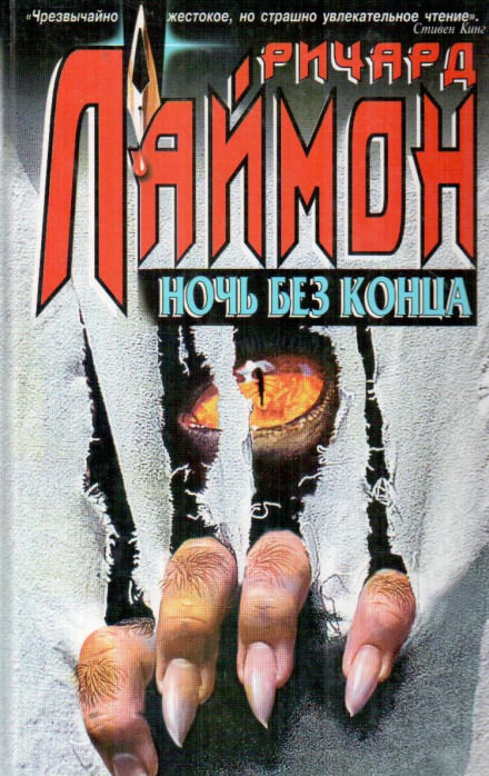 Ночь без конца - Ричард Лаймон Лучшие аудиокниги онлайн слушать бесплатно➝ Без остановки, полными циклами! ☆Более 100000 новых книг☆ ➝ Присоединяйтесь ✔️ audioknigi-onlain.com