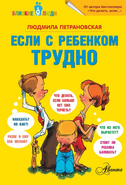 Если с ребёнком трудно - Людмила Петрановская Лучшие аудиокниги онлайн слушать бесплатно➝ Без остановки, полными циклами! ☆Более 100000 новых книг☆ ➝ Присоединяйтесь ✔️ audioknigi-onlain.com