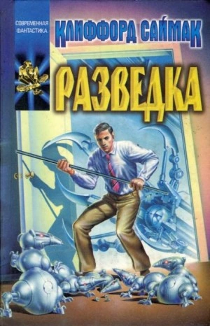 Разведка - Клиффорд Саймак Лучшие аудиокниги онлайн слушать бесплатно➝ Без остановки, полными циклами! ☆Более 100000 новых книг☆ ➝ Присоединяйтесь ✔️ audioknigi-onlain.com