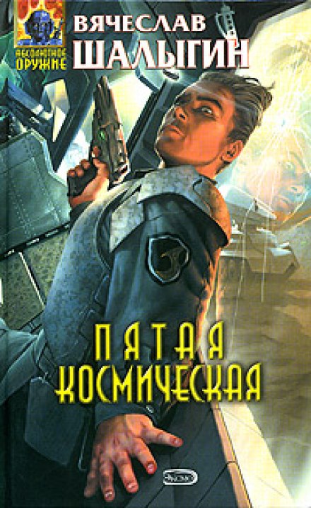 Пятая Космическая - Вячеслав Шалыгин Лучшие аудиокниги онлайн слушать бесплатно➝ Без остановки, полными циклами! ☆Более 100000 новых книг☆ ➝ Присоединяйтесь ✔️ audioknigi-onlain.com