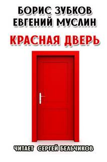 Красная дверь - Борис Зубков, Евгений Муслин Лучшие аудиокниги онлайн слушать бесплатно➝ Без остановки, полными циклами! ☆Более 100000 новых книг☆ ➝ Присоединяйтесь ✔️ audioknigi-onlain.com