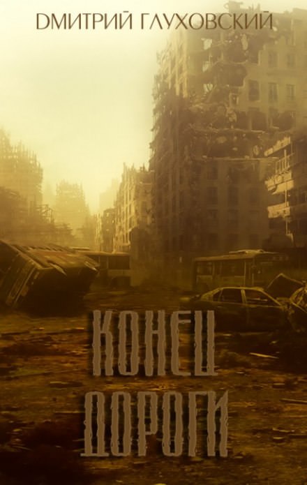 Конец дороги - Глуховский Дмитрий Лучшие аудиокниги онлайн слушать бесплатно➝ Без остановки, полными циклами! ☆Более 100000 новых книг☆ ➝ Присоединяйтесь ✔️ audioknigi-onlain.com