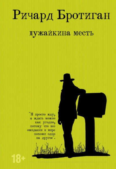 Лужайкина месть - Ричард Бротиган Лучшие аудиокниги онлайн слушать бесплатно➝ Без остановки, полными циклами! ☆Более 100000 новых книг☆ ➝ Присоединяйтесь ✔️ audioknigi-onlain.com