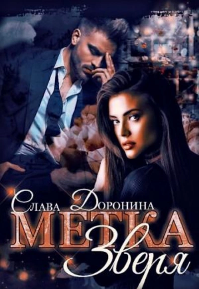 Метка Зверя - Слава Доронина Лучшие аудиокниги онлайн слушать бесплатно➝ Без остановки, полными циклами! ☆Более 100000 новых книг☆ ➝ Присоединяйтесь ✔️ audioknigi-onlain.com
