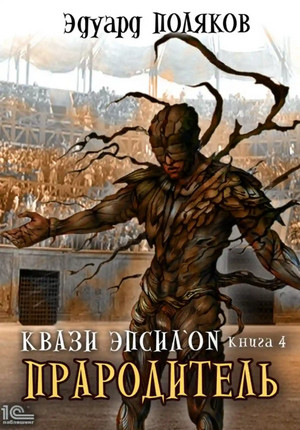 Квази Эпсилон. Прародитель - Эдуард Поляков (4) Лучшие аудиокниги онлайн слушать бесплатно➝ Без остановки, полными циклами! ☆Более 100000 новых книг☆ ➝ Присоединяйтесь ✔️ audioknigi-onlain.com