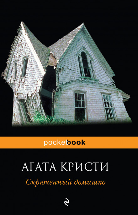 Скрюченный домишко - Агата Кристи Лучшие аудиокниги онлайн слушать бесплатно➝ Без остановки, полными циклами! ☆Более 100000 новых книг☆ ➝ Присоединяйтесь ✔️ audioknigi-onlain.com