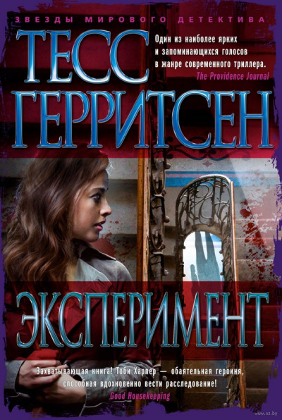 Эксперимент - Тесс Герритсен Лучшие аудиокниги онлайн слушать бесплатно➝ Без остановки, полными циклами! ☆Более 100000 новых книг☆ ➝ Присоединяйтесь ✔️ audioknigi-onlain.com