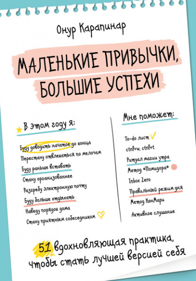 Маленькие привычки, большие успехи. 51 вдохновляющая практика, чтобы стать лучшей версией себя - Онур Карапинар Лучшие аудиокниги онлайн слушать бесплатно➝ Без остановки, полными циклами! ☆Более 100000 новых книг☆ ➝ Присоединяйтесь ✔️ audioknigi-onlain.com