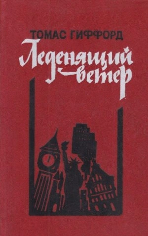 Леденящий ветер - Томас Гиффорд Лучшие аудиокниги онлайн слушать бесплатно➝ Без остановки, полными циклами! ☆Более 100000 новых книг☆ ➝ Присоединяйтесь ✔️ audioknigi-onlain.com