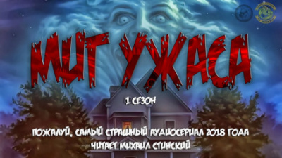 Миг ужаса - Вадим Громов, Регина Грез, Елена Ликина Лучшие аудиокниги онлайн слушать бесплатно➝ Без остановки, полными циклами! ☆Более 100000 новых книг☆ ➝ Присоединяйтесь ✔️ audioknigi-onlain.com