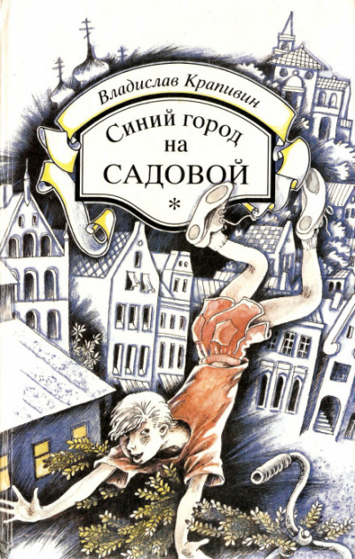 Синий город на Садовой - Владислав Крапивин Лучшие аудиокниги онлайн слушать бесплатно➝ Без остановки, полными циклами! ☆Более 100000 новых книг☆ ➝ Присоединяйтесь ✔️ audioknigi-onlain.com