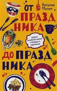 От праздника до праздника. Сценки семейной жизни в блюдах и картинках - Наталия Малич Лучшие аудиокниги онлайн слушать бесплатно➝ Без остановки, полными циклами! ☆Более 100000 новых книг☆ ➝ Присоединяйтесь ✔️ audioknigi-onlain.com