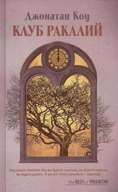 Клуб ракалий. Круг замкнулся - Джонатан Коу Лучшие аудиокниги онлайн слушать бесплатно➝ Без остановки, полными циклами! ☆Более 100000 новых книг☆ ➝ Присоединяйтесь ✔️ audioknigi-onlain.com