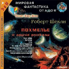 Похмелье и другие рассказы - Шекли Роберт Лучшие аудиокниги онлайн слушать бесплатно➝ Без остановки, полными циклами! ☆Более 100000 новых книг☆ ➝ Присоединяйтесь ✔️ audioknigi-onlain.com
