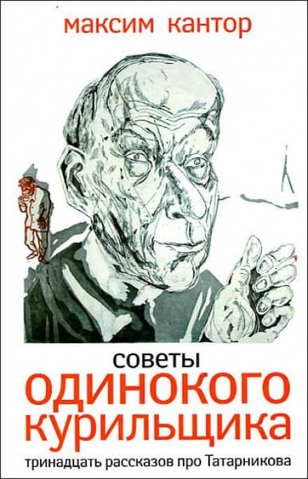 Советы одинокого курильщика - Максим Кантор Лучшие аудиокниги онлайн слушать бесплатно➝ Без остановки, полными циклами! ☆Более 100000 новых книг☆ ➝ Присоединяйтесь ✔️ audioknigi-onlain.com