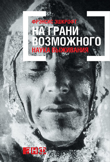 На грани возможного: Наука выживания - Фрэнсис Эшкрофт Лучшие аудиокниги онлайн слушать бесплатно➝ Без остановки, полными циклами! ☆Более 100000 новых книг☆ ➝ Присоединяйтесь ✔️ audioknigi-onlain.com