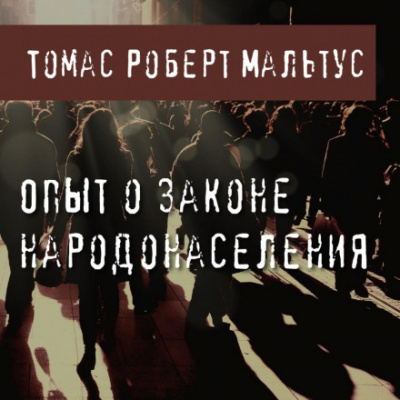 Опыт о законе народонаселения - Томас Роберт Мальтус Лучшие аудиокниги онлайн слушать бесплатно➝ Без остановки, полными циклами! ☆Более 100000 новых книг☆ ➝ Присоединяйтесь ✔️ audioknigi-onlain.com