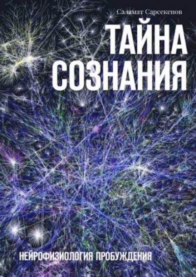 Тайна Сознания. Нейрофизиология Пробуждения - Саламат Сарсекенов Лучшие аудиокниги онлайн слушать бесплатно➝ Без остановки, полными циклами! ☆Более 100000 новых книг☆ ➝ Присоединяйтесь ✔️ audioknigi-onlain.com