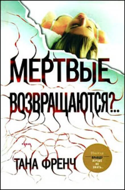 Мёртвые возвращаются? - Тана Френч Лучшие аудиокниги онлайн слушать бесплатно➝ Без остановки, полными циклами! ☆Более 100000 новых книг☆ ➝ Присоединяйтесь ✔️ audioknigi-onlain.com