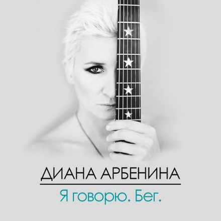 Я Говорю. Бег - Диана Арбенина Лучшие аудиокниги онлайн слушать бесплатно➝ Без остановки, полными циклами! ☆Более 100000 новых книг☆ ➝ Присоединяйтесь ✔️ audioknigi-onlain.com