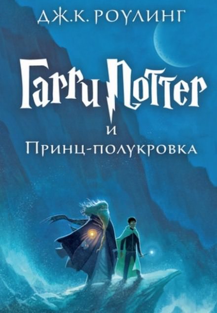 Гарри Поттер и Принц-Полукровка - Роулинг Джоан Лучшие аудиокниги онлайн слушать бесплатно➝ Без остановки, полными циклами! ☆Более 100000 новых книг☆ ➝ Присоединяйтесь ✔️ audioknigi-onlain.com