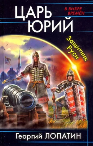 Царь Юрий. Защитник Руси - Георгий Лопатин (2) Лучшие аудиокниги онлайн слушать бесплатно➝ Без остановки, полными циклами! ☆Более 100000 новых книг☆ ➝ Присоединяйтесь ✔️ audioknigi-onlain.com