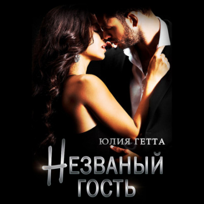 Незваный гость - Юлия Гетта Лучшие аудиокниги онлайн слушать бесплатно➝ Без остановки, полными циклами! ☆Более 100000 новых книг☆ ➝ Присоединяйтесь ✔️ audioknigi-onlain.com