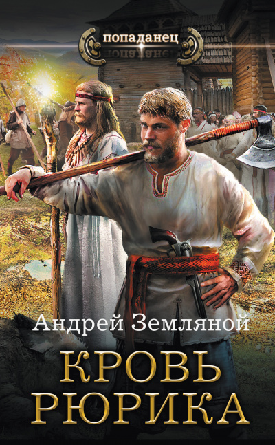 Кровь Рюрика - Андрей Земляной Лучшие аудиокниги онлайн слушать бесплатно➝ Без остановки, полными циклами! ☆Более 100000 новых книг☆ ➝ Присоединяйтесь ✔️ audioknigi-onlain.com