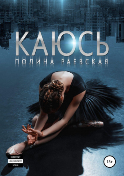Каюсь. Том 1 - Полина Раевская Лучшие аудиокниги онлайн слушать бесплатно➝ Без остановки, полными циклами! ☆Более 100000 новых книг☆ ➝ Присоединяйтесь ✔️ audioknigi-onlain.com