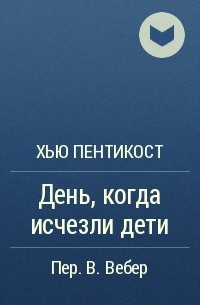 День, когда исчезли дети - Хью Пентикост Лучшие аудиокниги онлайн слушать бесплатно➝ Без остановки, полными циклами! ☆Более 100000 новых книг☆ ➝ Присоединяйтесь ✔️ audioknigi-onlain.com