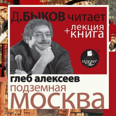 Подземная Москва + лекция Дмитрия Быкова - Глеб Алексеев Лучшие аудиокниги онлайн слушать бесплатно➝ Без остановки, полными циклами! ☆Более 100000 новых книг☆ ➝ Присоединяйтесь ✔️ audioknigi-onlain.com