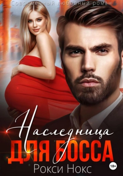 Наследница для босса - Рокси Нокс Лучшие аудиокниги онлайн слушать бесплатно➝ Без остановки, полными циклами! ☆Более 100000 новых книг☆ ➝ Присоединяйтесь ✔️ audioknigi-onlain.com