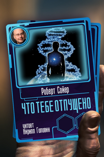 Что тебе отпущено - Роберт Сойер Лучшие аудиокниги онлайн слушать бесплатно➝ Без остановки, полными циклами! ☆Более 100000 новых книг☆ ➝ Присоединяйтесь ✔️ audioknigi-onlain.com