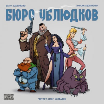 Бюро ублюдков - Диана Удовиченко, Максим Удовиченко Лучшие аудиокниги онлайн слушать бесплатно➝ Без остановки, полными циклами! ☆Более 100000 новых книг☆ ➝ Присоединяйтесь ✔️ audioknigi-onlain.com