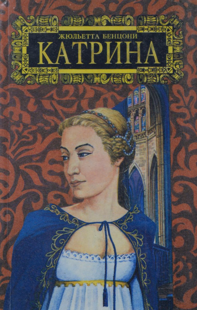 Мера любви. Катрин - графиня де Монсальви  - Жюльетта Бенцони Лучшие аудиокниги онлайн слушать бесплатно➝ Без остановки, полными циклами! ☆Более 100000 новых книг☆ ➝ Присоединяйтесь ✔️ audioknigi-onlain.com