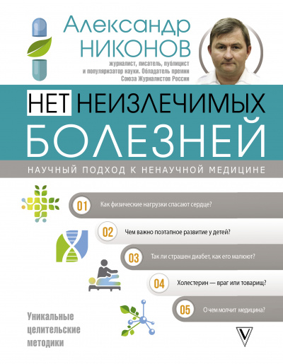 Нет неизлечимых болезней. Научный подход к ненаучной медицине - Александр Никонов Лучшие аудиокниги онлайн слушать бесплатно➝ Без остановки, полными циклами! ☆Более 100000 новых книг☆ ➝ Присоединяйтесь ✔️ audioknigi-onlain.com
