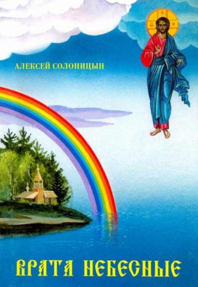 Врата небесные - Алексей Солоницын Лучшие аудиокниги онлайн слушать бесплатно➝ Без остановки, полными циклами! ☆Более 100000 новых книг☆ ➝ Присоединяйтесь ✔️ audioknigi-onlain.com